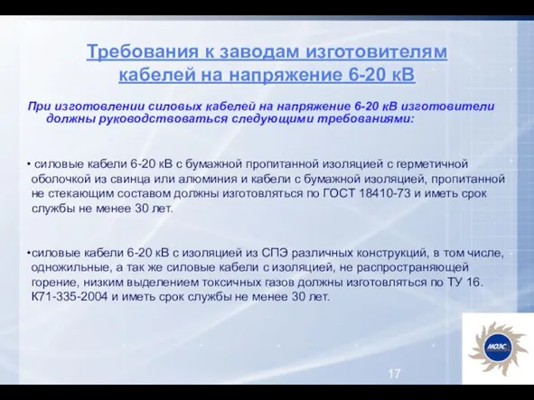 Требования к заводам изготовителям кабелей на напряжение 6-20 кВ При изготовлении силовых