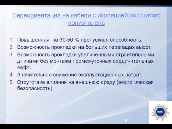 Повышенная, на 30-50 % пропускная способность. Возможность прокладки на больших перепадах высот.