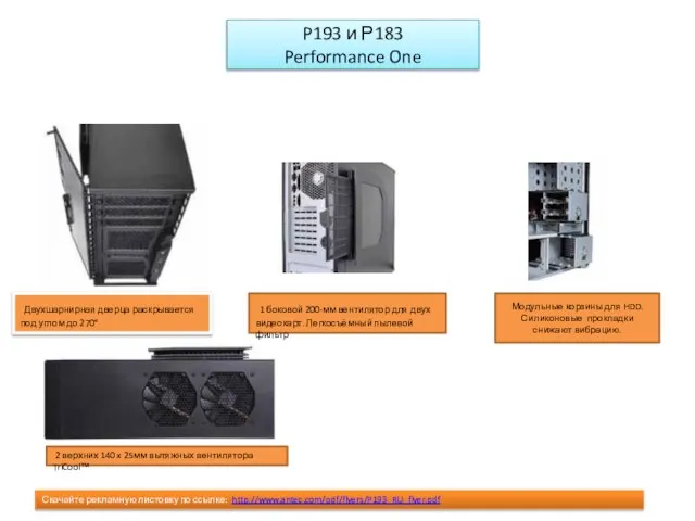 1 боковой 200-мм вентилятор для двух видеокарт. Легкосъёмный пылевой фильтр 2 верхних