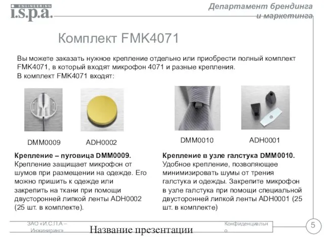 Название презентации Комплект FMK4071 Вы можете заказать нужное крепление отдельно или приобрести