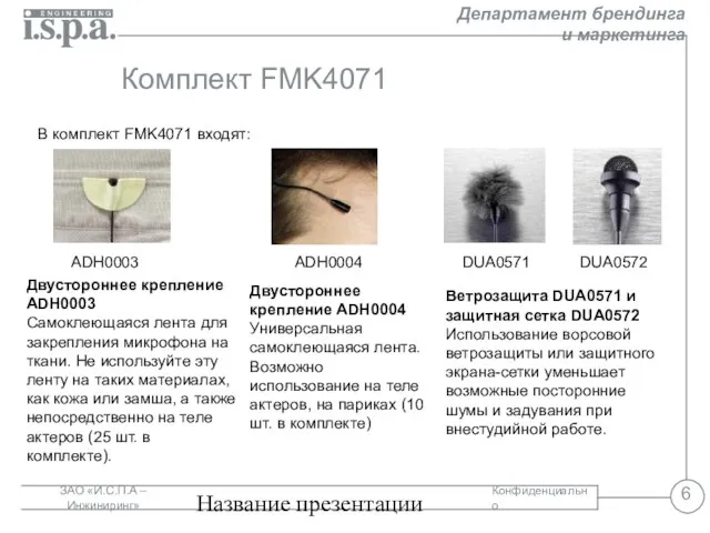 Название презентации Комплект FMK4071 В комплект FMK4071 входят: ADH0003 Двустороннее крепление ADH0003