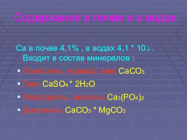 Содержание в почве и в водах Ca в почве 4,1% , в