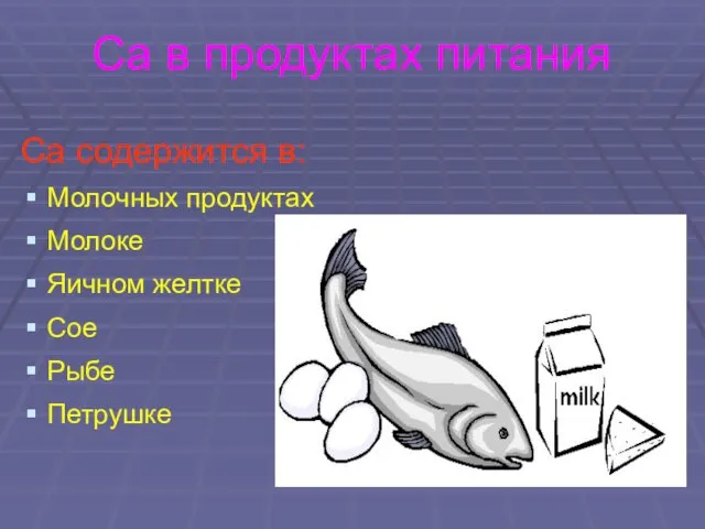 Са в продуктах питания Са содержится в: Молочных продуктах Молоке Яичном желтке Сое Рыбе Петрушке