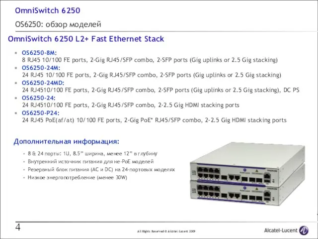 OmniSwitch 6250 OS6250: обзор моделей OmniSwitch 6250 L2+ Fast Ethernet Stack OS6250-8M: