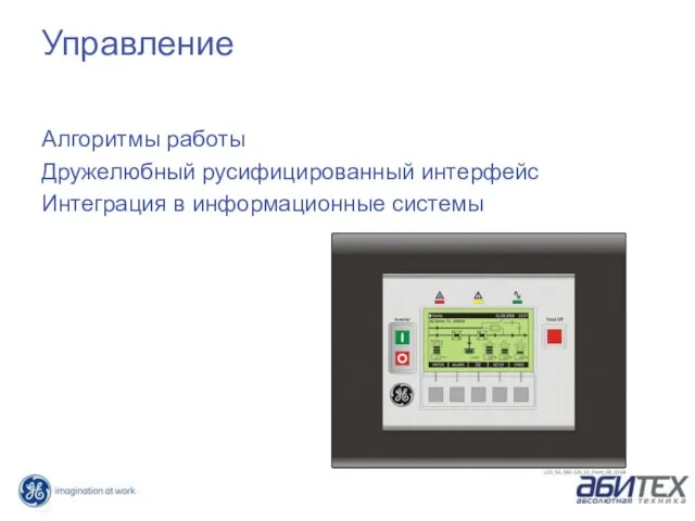 Управление Алгоритмы работы Дружелюбный русифицированный интерфейс Интеграция в информационные системы