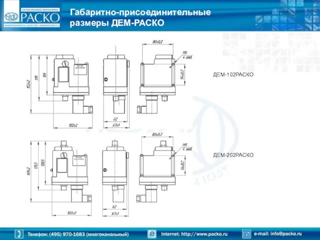 Габаритно-присоединительные размеры ДЕМ-РАСКО ДЕМ-102РАСКО ДЕМ-202РАСКО