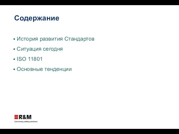 Содержание История развития Стандартов Ситуация сегодня ISO 11801 Основные тенденции