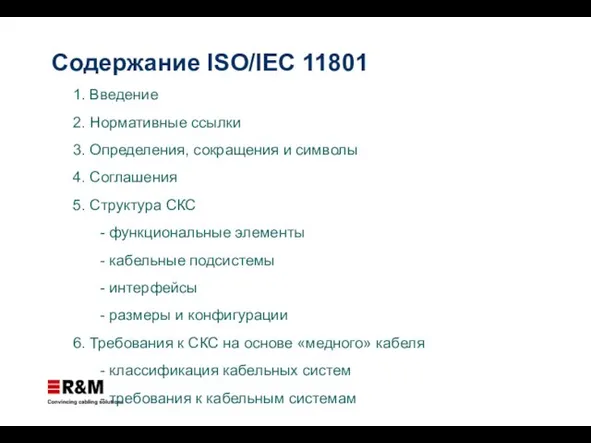 Содержание ISO/IEC 11801 1. Введение 2. Нормативные ссылки 3. Определения, сокращения и