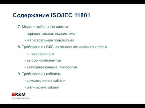 7. Модели кабельных систем - горизонтальная подсистема - магистральная подсистема 8. Требования