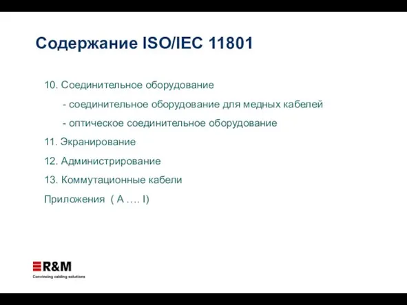 10. Соединительное оборудование - соединительное оборудование для медных кабелей - оптическое соединительное