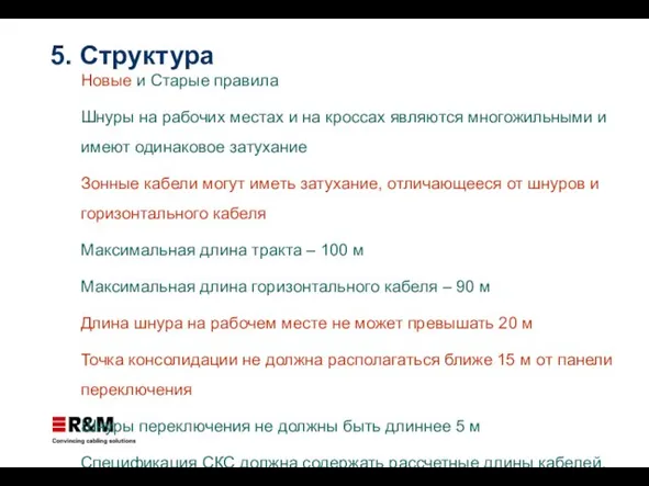 Новые и Старые правила Шнуры на рабочих местах и на кроссах являются