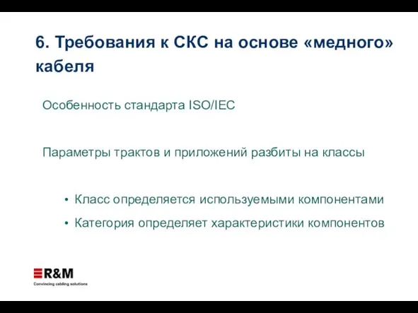 Особенность стандарта ISO/IEC Параметры трактов и приложений разбиты на классы Класс определяется