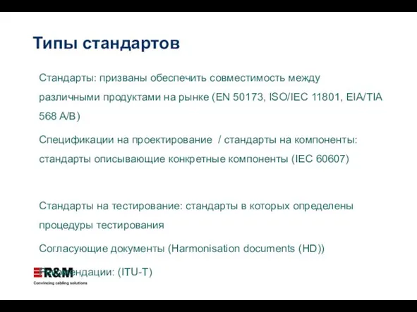 Типы стандартов Стандарты: призваны обеспечить совместимость между различными продуктами на рынке (EN