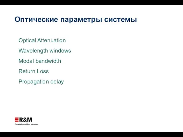 Оптические параметры системы Optical Attenuation Wavelength windows Modal bandwidth Return Loss Propagation delay