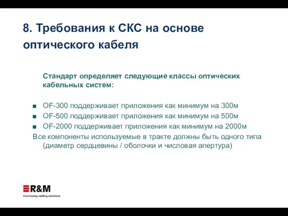 Стандарт определяет следующие классы оптических кабельных систем: OF-300 поддерживает приложения как минимум