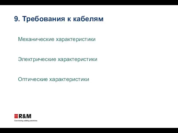 Механические характеристики Электрические характеристики Оптические характеристики 9. Требования к кабелям