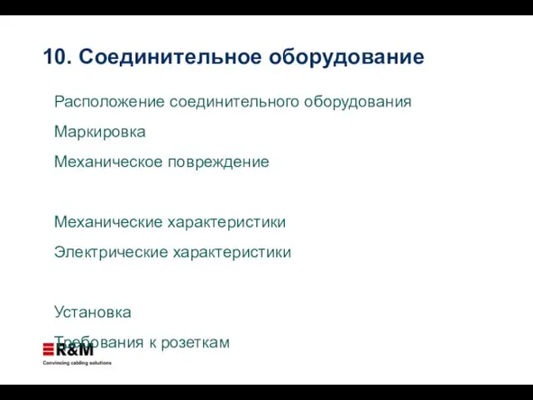 10. Соединительное оборудование Расположение соединительного оборудования Маркировка Механическое повреждение Механические характеристики Электрические