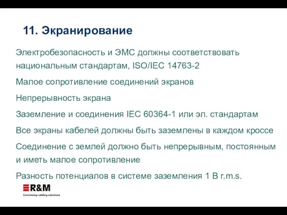 11. Экранирование Электробезопасность и ЭМС должны соответствовать национальным стандартам, ISO/IEC 14763-2 Малое