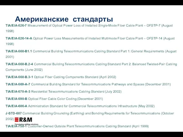 Американские стандарты TIA/EIA-526-7 Measurement of Optical Power Loss of Installed Single-Mode Fiber