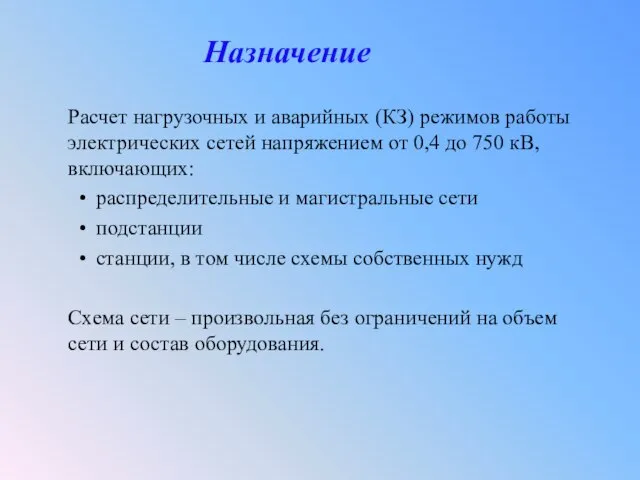 Назначение Расчет нагрузочных и аварийных (КЗ) режимов работы электрических сетей напряжением от