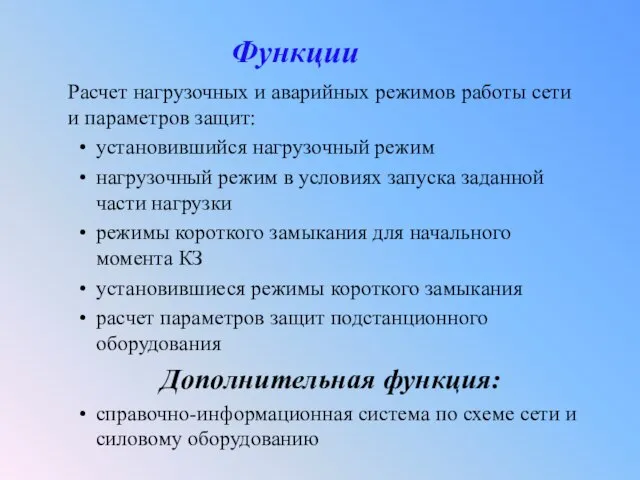 Функции Расчет нагрузочных и аварийных режимов работы сети и параметров защит: установившийся