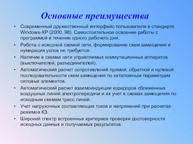 Основные преимущества Современный дружественный интерфейс пользователя в стандарте Windows-ХР (2000, 98). Самостоятельное