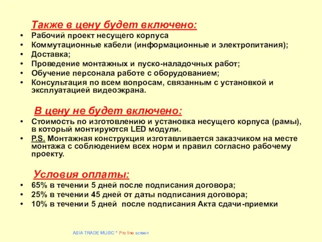 Также в цену будет включено: Рабочий проект несущего корпуса Коммутационные кабели (информационные