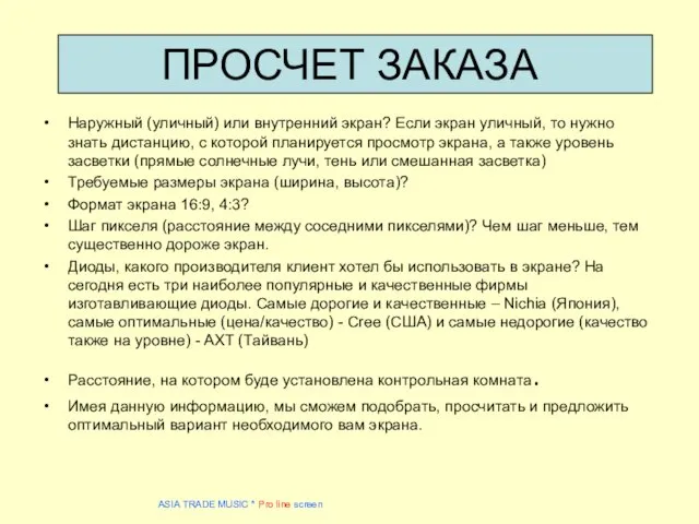 ПРОСЧЕТ ЗАКАЗА Наружный (уличный) или внутренний экран? Если экран уличный, то нужно