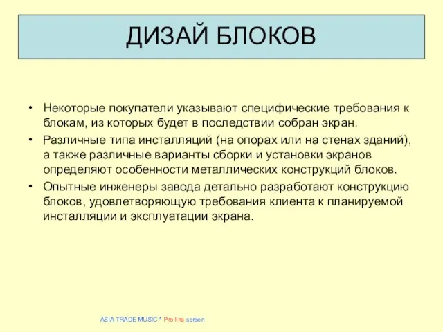 ДИЗАЙ БЛОКОВ Некоторые покупатели указывают специфические требования к блокам, из которых будет