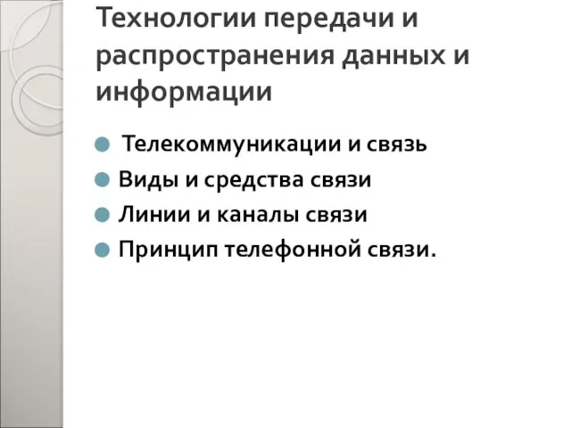 Технологии передачи и распространения данных и информации Телекоммуникации и связь Виды и