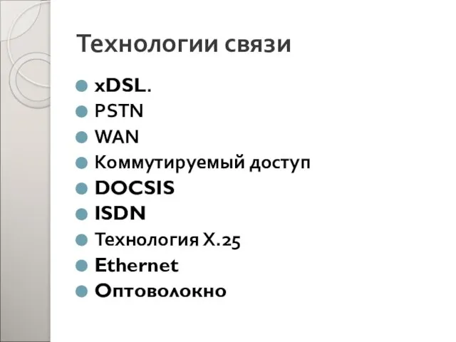 Технологии связи xDSL. PSTN WAN Коммутируемый доступ DOCSIS ISDN Технология Х.25 Ethernet Оптоволокно