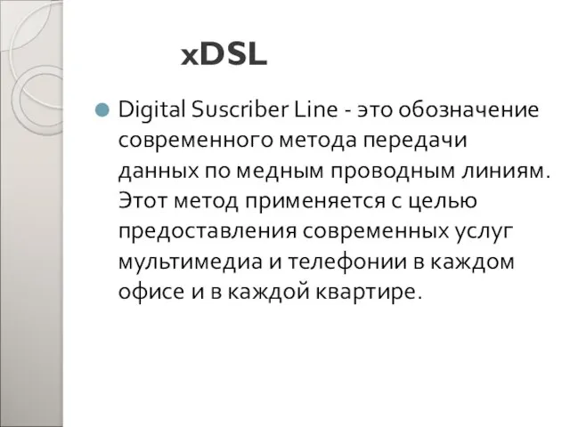 xDSL Digital Suscriber Line - это обозначение современного метода передачи данных по