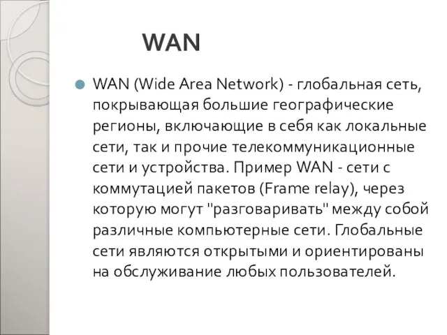 WAN WAN (Wide Area Network) - глобальная сеть, покрывающая большие географические регионы,