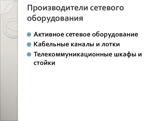 Производители сетевого оборудования Активное сетевое оборудование Кабельные каналы и лотки Телекоммуникационные шкафы и стойки