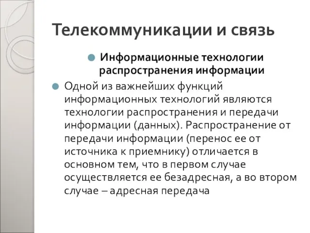 Телекоммуникации и связь Информационные технологии распространения информации Одной из важнейших функций информационных