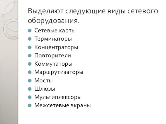 Выделяют следующие виды сетевого оборудования. Сетевые карты Терминаторы Концентраторы Повторители Коммутаторы Маршрутизаторы