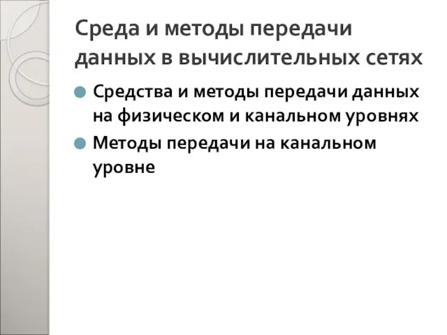 Среда и методы передачи данных в вычислительных сетях Средства и методы передачи