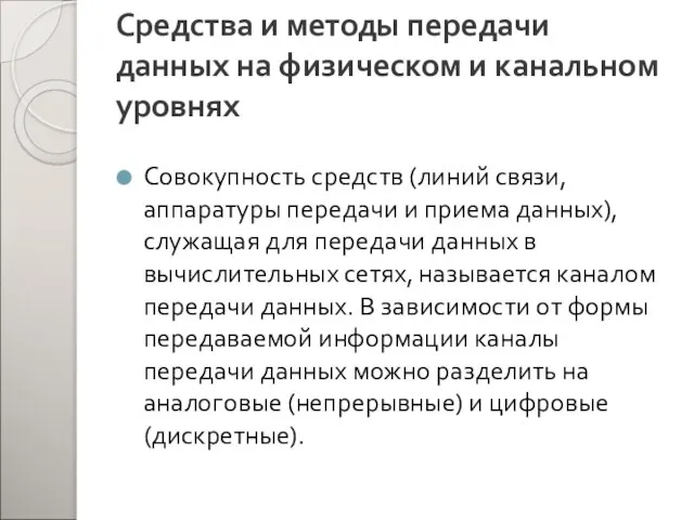 Средства и методы передачи данных на физическом и канальном уровнях Совокупность средств