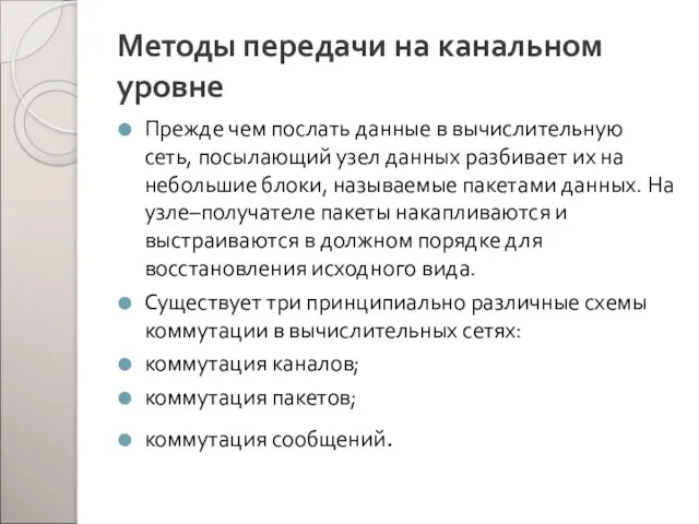 Методы передачи на канальном уровне Прежде чем послать данные в вычислительную сеть,