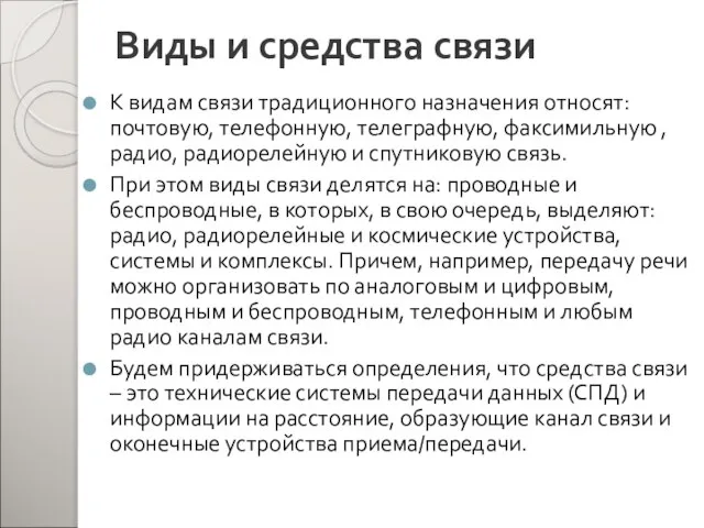 Виды и средства связи К видам связи традиционного назначения относят: почтовую, телефонную,