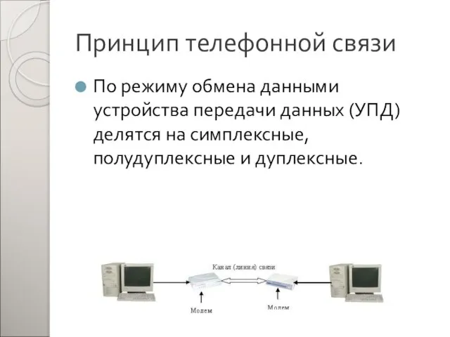 Принцип телефонной связи По режиму обмена данными устройства передачи данных (УПД) делятся