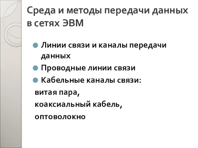 Среда и методы передачи данных в сетях ЭВМ Линии связи и каналы