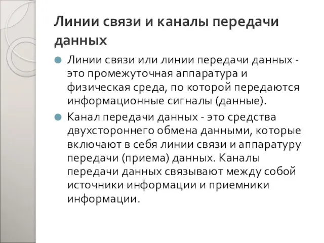 Линии связи и каналы передачи данных Линии связи или линии передачи данных