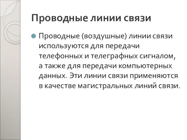 Проводные линии связи Проводные (воздушные) линии связи используются для передачи телефонных и