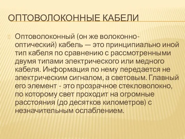 ОПТОВОЛОКОННЫЕ КАБЕЛИ Оптоволоконный (он же волоконно-оптический) кабель — это принципиально иной тип