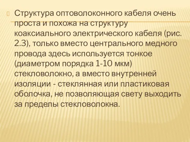 Структура оптоволоконного кабеля очень проста и похожа на структуру коаксиального электрического кабеля