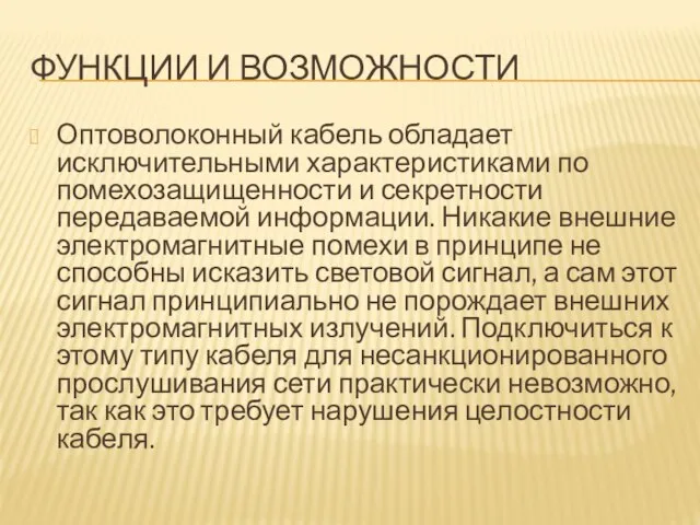 ФУНКЦИИ И ВОЗМОЖНОСТИ Оптоволоконный кабель обладает исключительными характеристиками по помехозащищенности и секретности