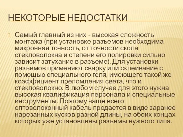 НЕКОТОРЫЕ НЕДОСТАТКИ Самый главный из них - высокая сложность монтажа (при установке