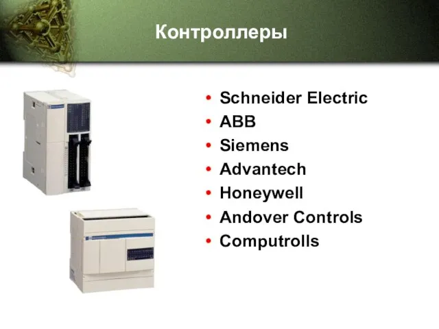 Контроллеры Schneider Electric ABB Siemens Advantech Honeywell Andover Controls Computrolls