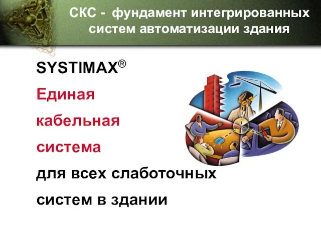 SYSTIMAX® Единая кабельная система для всех слаботочных систем в здании СКС -